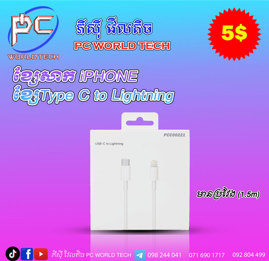 ខ្សែសាក iPhone