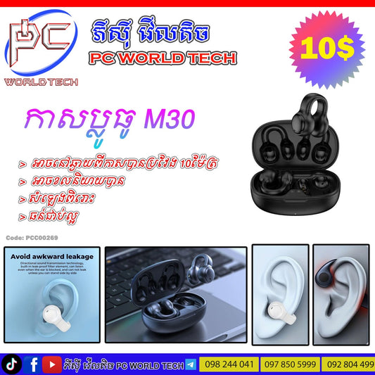 កាសប្លូធូ M30